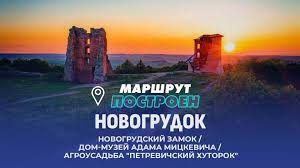 «Маршрут построен». Новогрудок