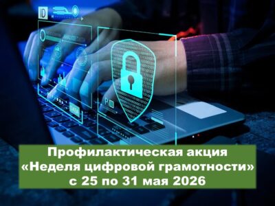 Профилактическая акция «Неделя цифровой грамотности»