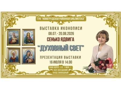 Приглашаем всех на презентацию выставки иконописи «ДУХОВНЫЙ СВЕТ» автора Сенько Ядвиги