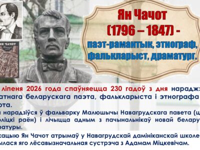 230 гадоў з дня нараджэння Яна Чачота