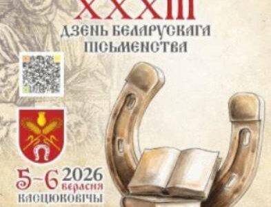 Дзень беларускага пісьменства ў Касцюковічах: поўная праграма свята 5—6 верасня