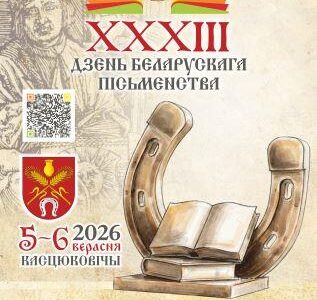 Республиканский праздник XXXIII День белорусской письменности
