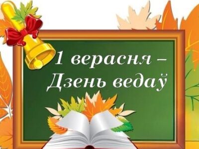 1 верасня — Дзень ведаў!