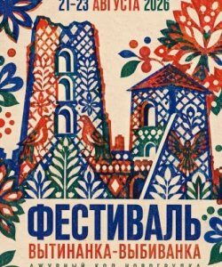Фестиваль «Вытинанка-выбиванка