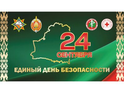 24 сентября — ЕДИНЫЙ ДЕНЬ БЕЗОПАСНОСТИ