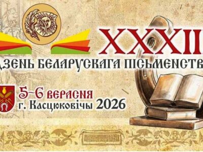 Дзень беларускага пісьменства ў Касцюковічах: поўная праграма свята 5—6 верасня