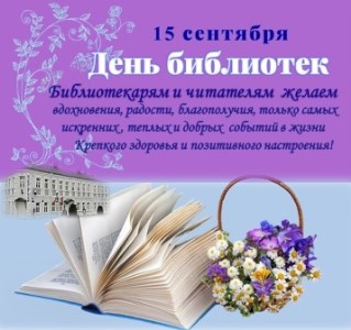15 сентября – День библиотек в Республике Беларусь