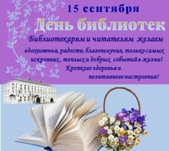 15 сентября – День библиотек в Республике Беларусь