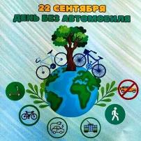 День без автомобиля