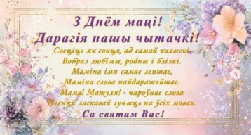 Віншуем з Днём маці!✨
